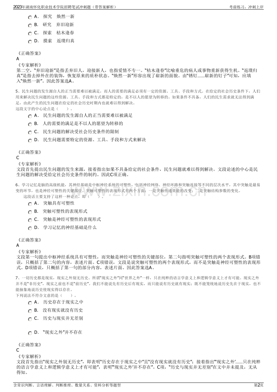 2023年湖南怀化职业技术学院招聘笔试冲刺题（带答案解析）.pdf_第2页