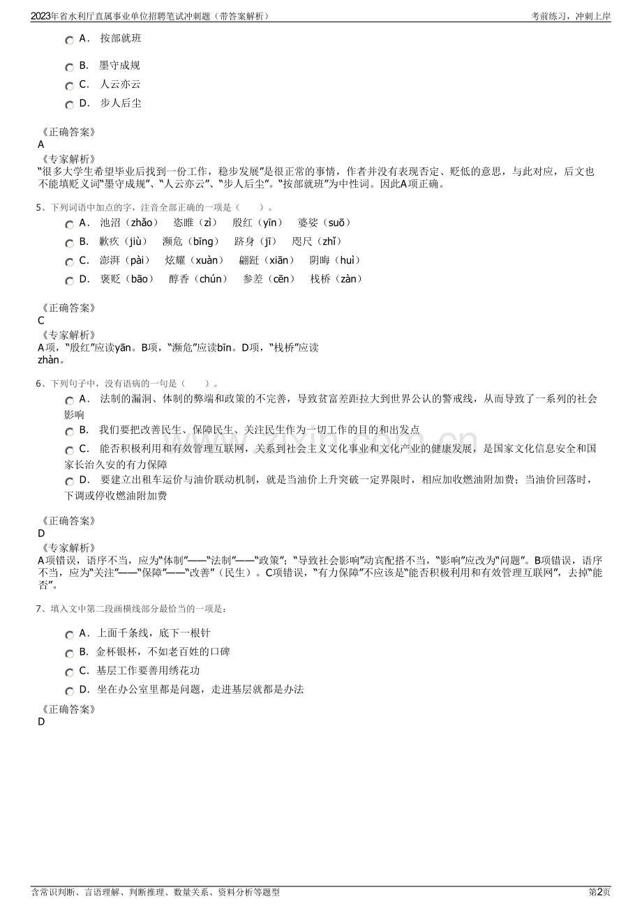 2023年省水利厅直属事业单位招聘笔试冲刺题（带答案解析）.pdf_第2页