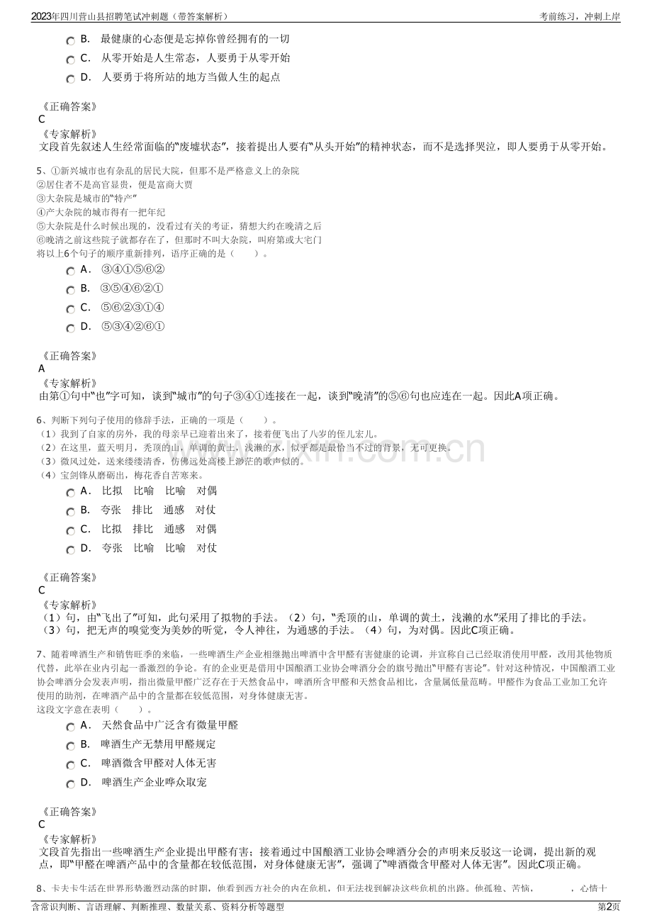 2023年四川营山县招聘笔试冲刺题（带答案解析）.pdf_第2页