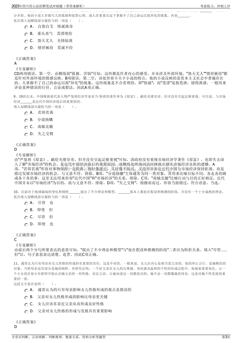 2023年四川营山县招聘笔试冲刺题（带答案解析）.pdf_第3页