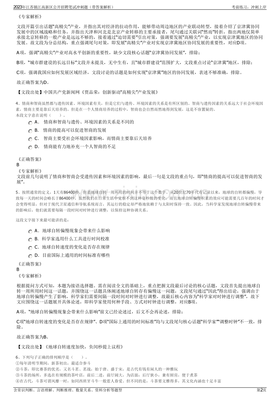 2023年江苏镇江高新区公开招聘笔试冲刺题（带答案解析）.pdf_第2页