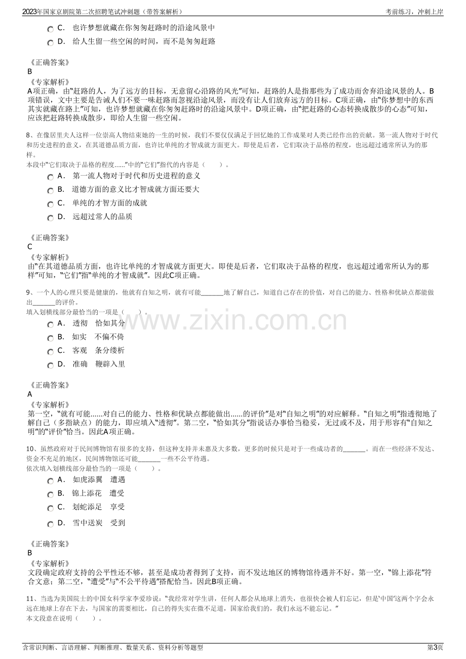 2023年国家京剧院第二次招聘笔试冲刺题（带答案解析）.pdf_第3页