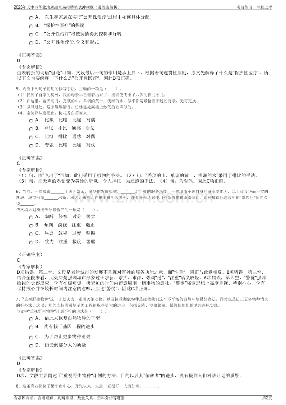 2023年天津市华北地质勘查局招聘笔试冲刺题（带答案解析）.pdf_第2页