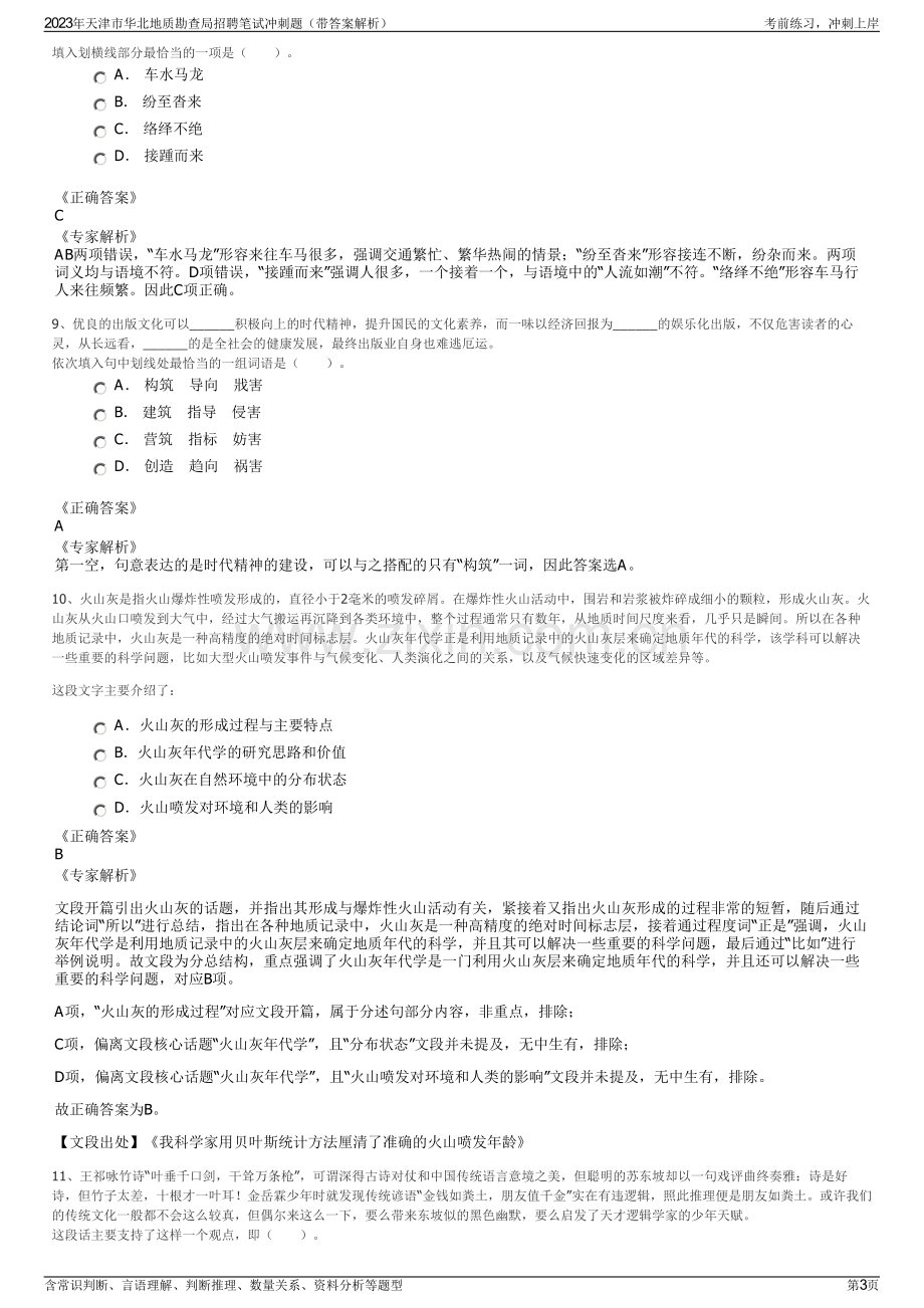 2023年天津市华北地质勘查局招聘笔试冲刺题（带答案解析）.pdf_第3页