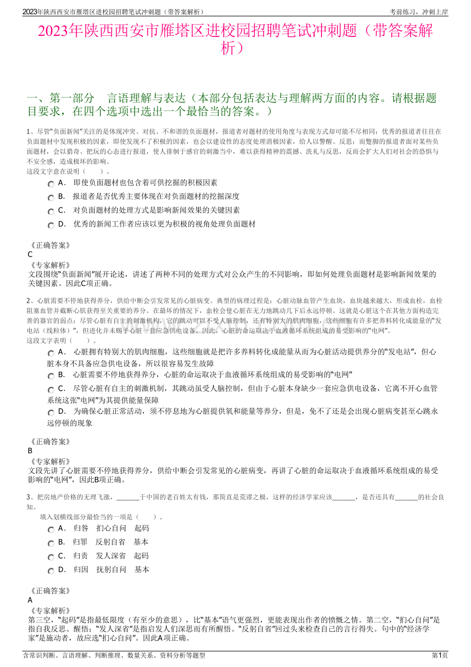 2023年陕西西安市雁塔区进校园招聘笔试冲刺题（带答案解析）.pdf_第1页