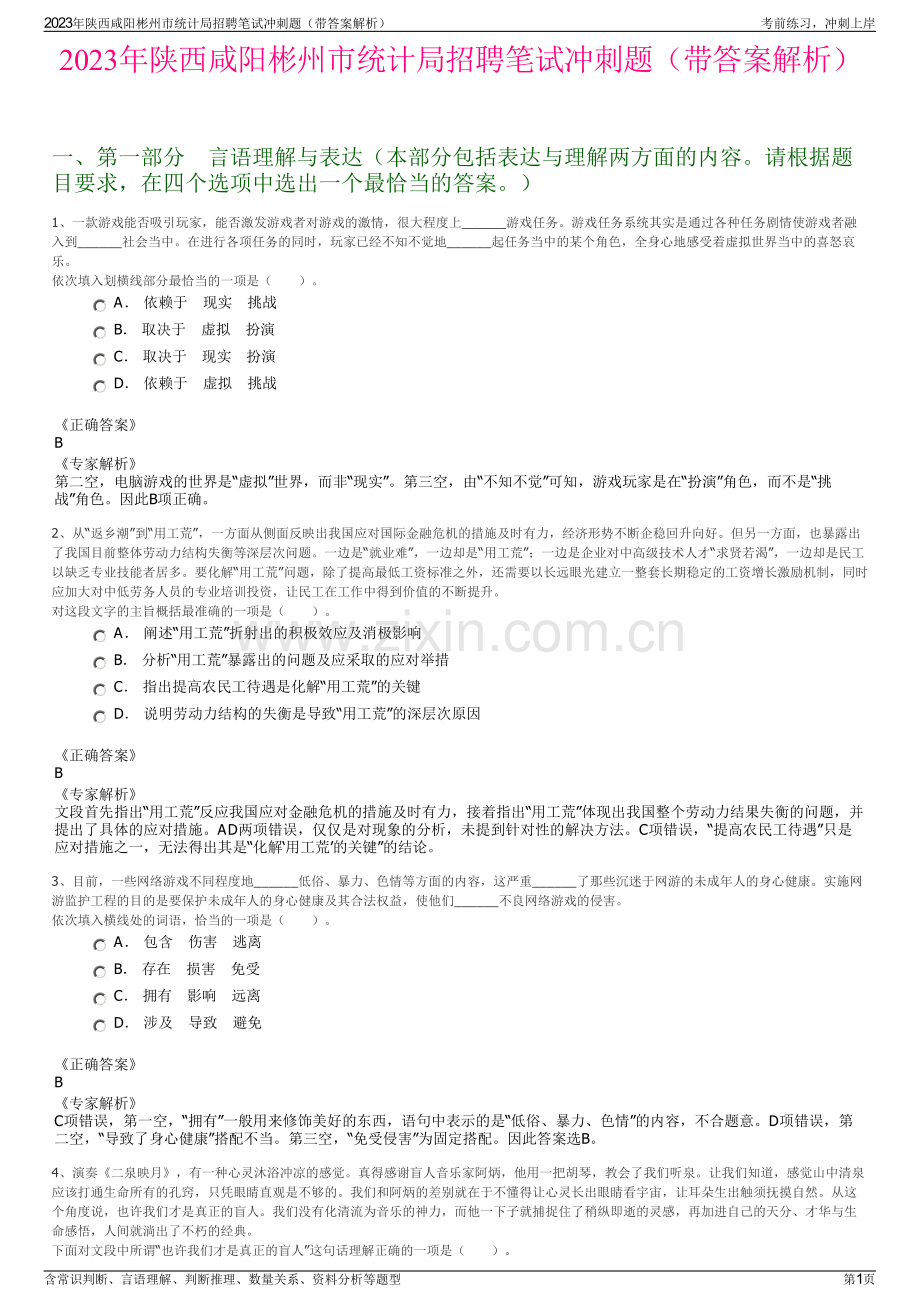 2023年陕西咸阳彬州市统计局招聘笔试冲刺题（带答案解析）.pdf_第1页