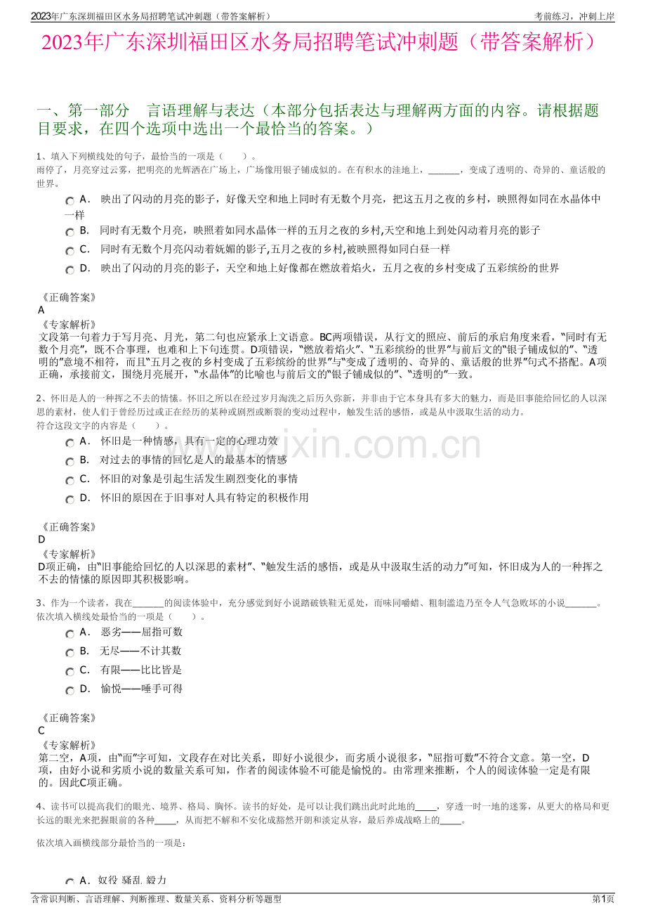 2023年广东深圳福田区水务局招聘笔试冲刺题（带答案解析）.pdf_第1页