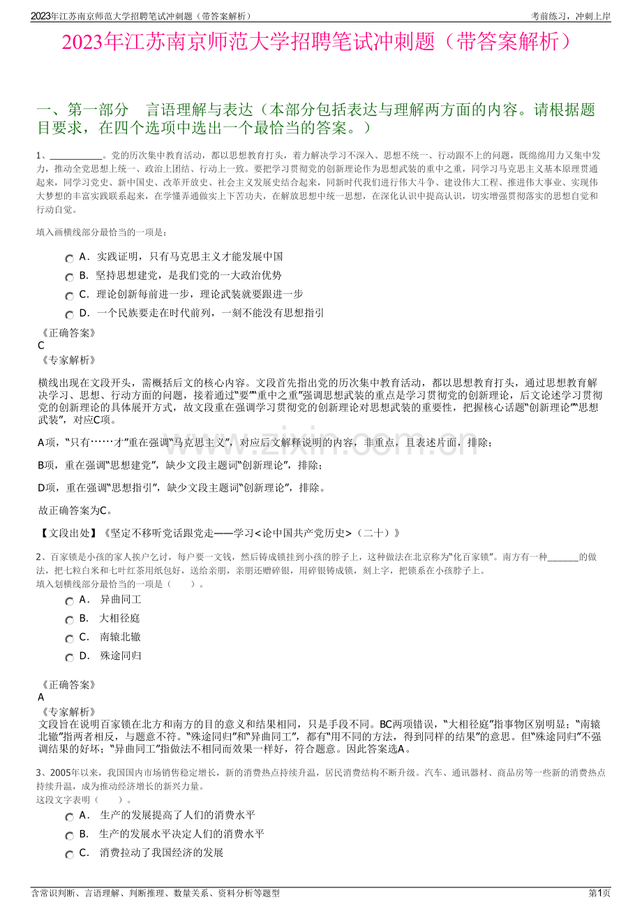 2023年江苏南京师范大学招聘笔试冲刺题（带答案解析）.pdf_第1页