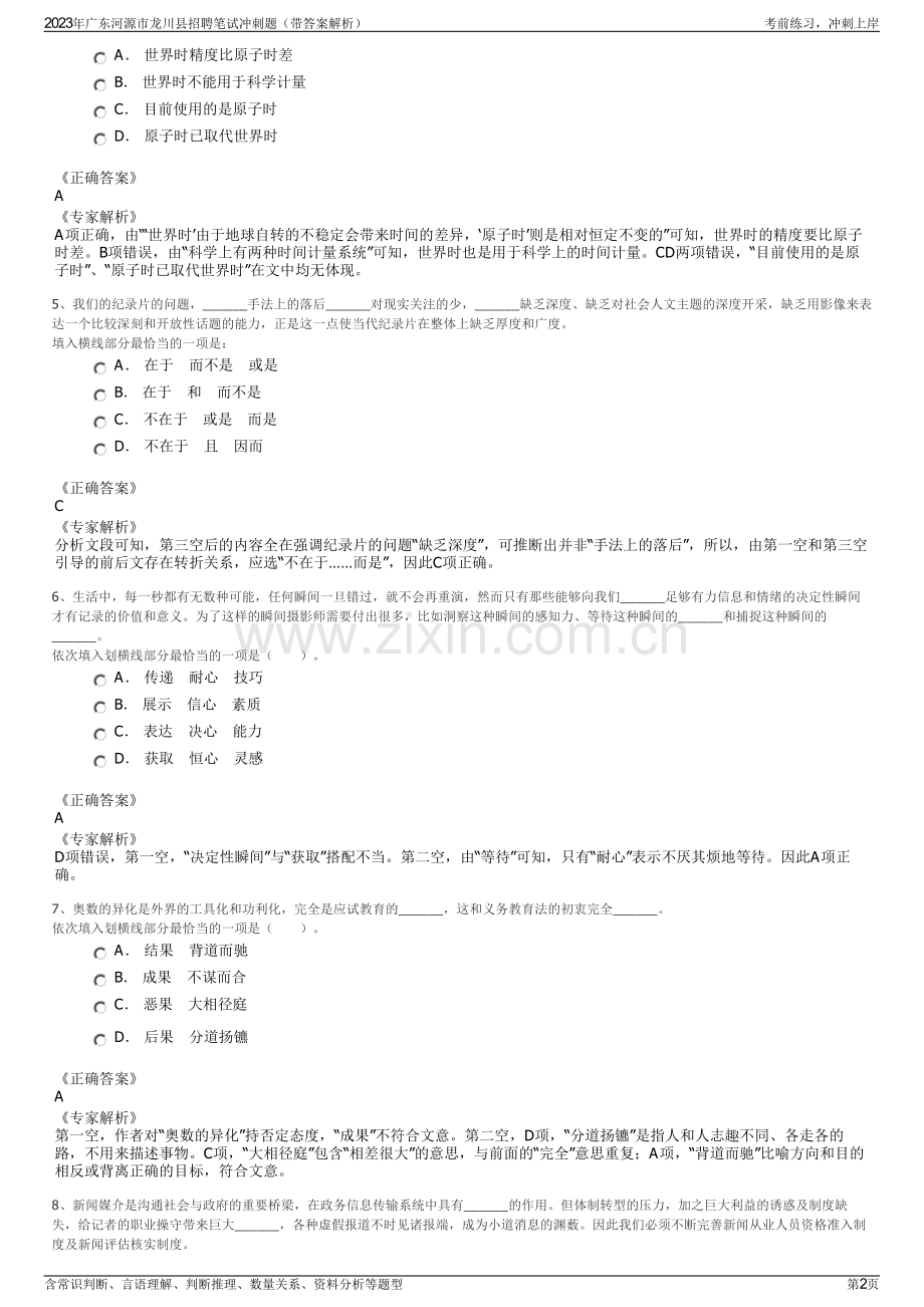 2023年广东河源市龙川县招聘笔试冲刺题（带答案解析）.pdf_第2页