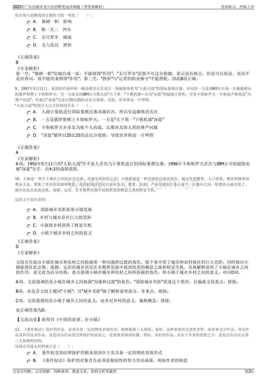 2023年广东河源市龙川县招聘笔试冲刺题（带答案解析）.pdf_第3页