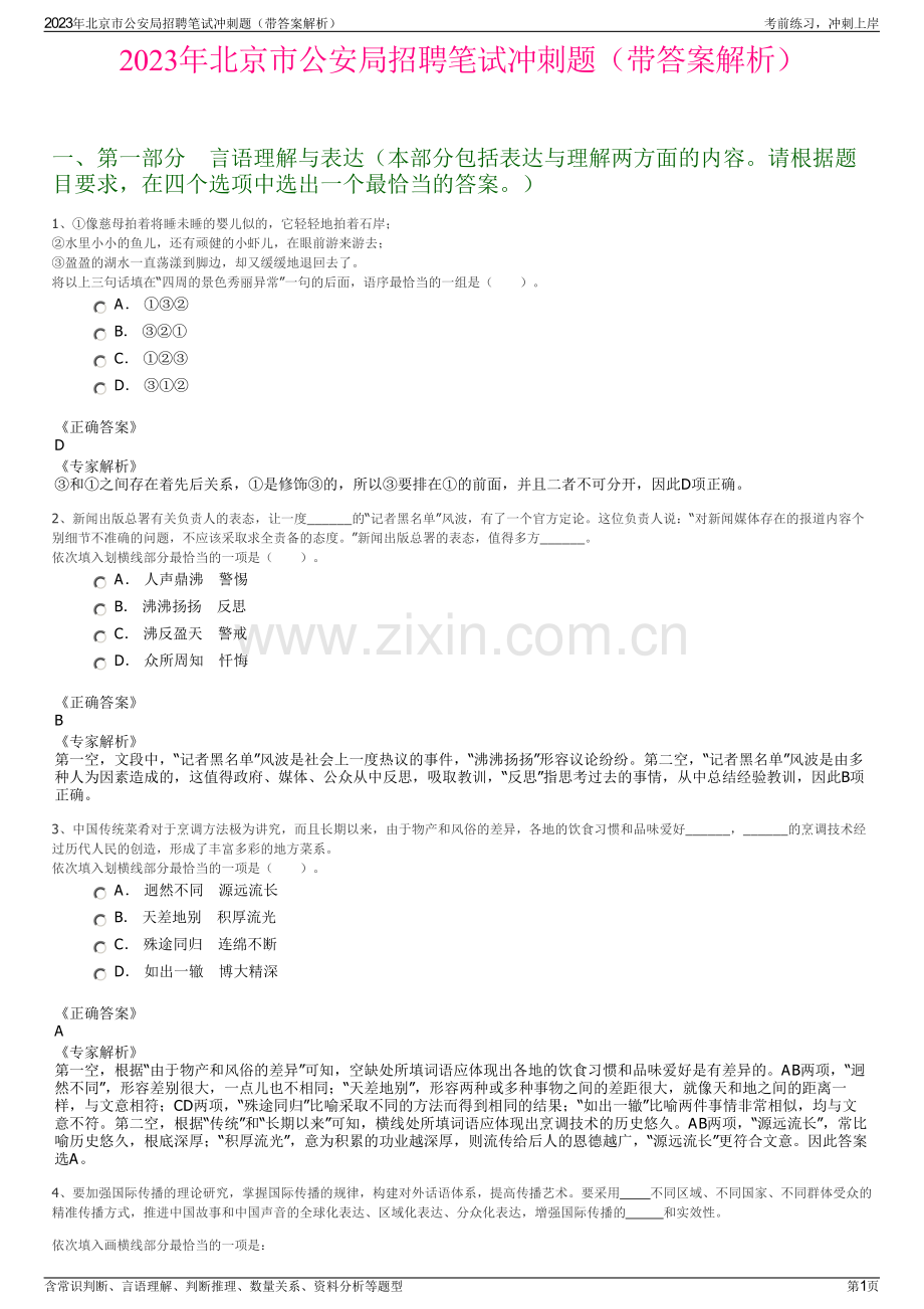 2023年北京市公安局招聘笔试冲刺题（带答案解析）.pdf_第1页