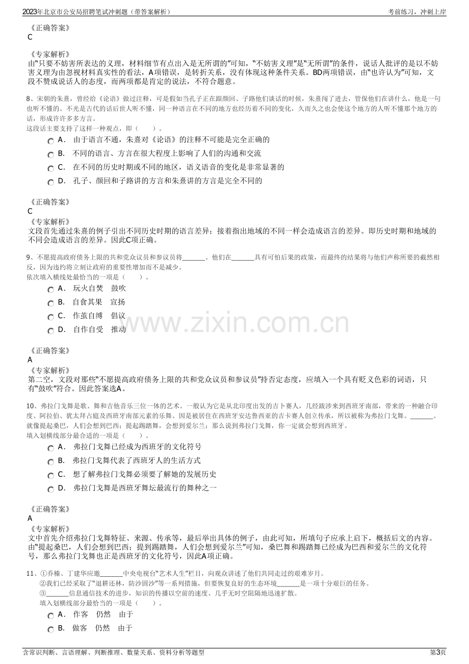 2023年北京市公安局招聘笔试冲刺题（带答案解析）.pdf_第3页