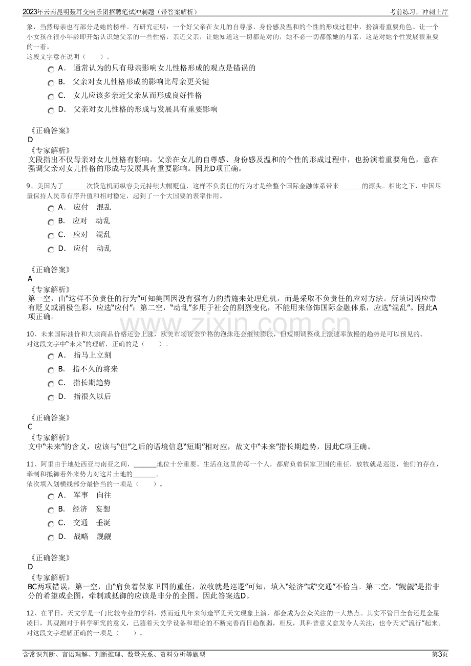 2023年云南昆明聂耳交响乐团招聘笔试冲刺题（带答案解析）.pdf_第3页