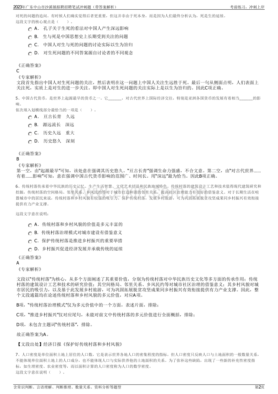 2023年广东中山市沙溪镇拟聘招聘笔试冲刺题（带答案解析）.pdf_第2页