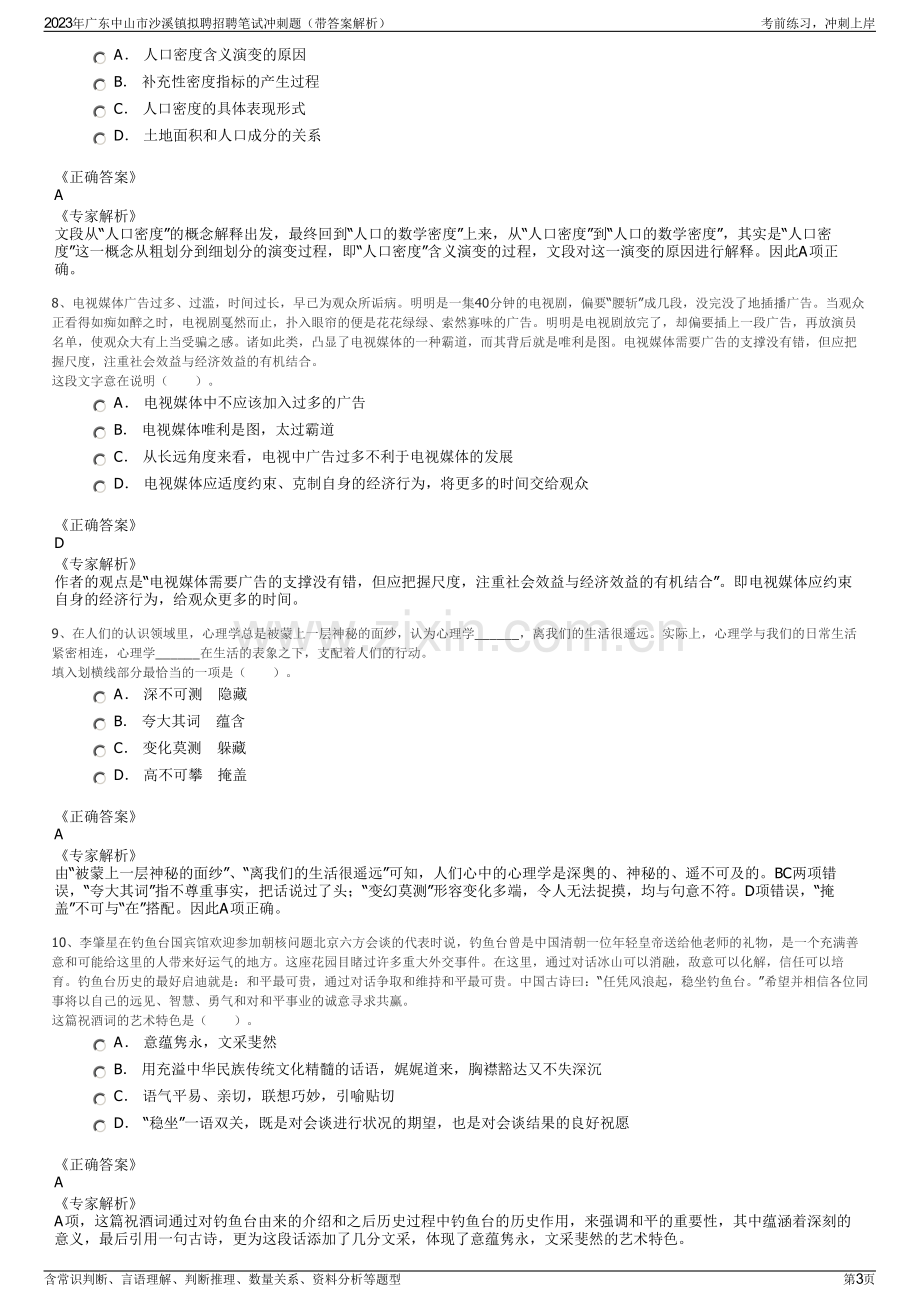 2023年广东中山市沙溪镇拟聘招聘笔试冲刺题（带答案解析）.pdf_第3页