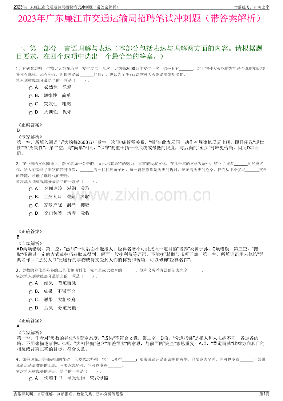 2023年广东廉江市交通运输局招聘笔试冲刺题（带答案解析）.pdf_第1页