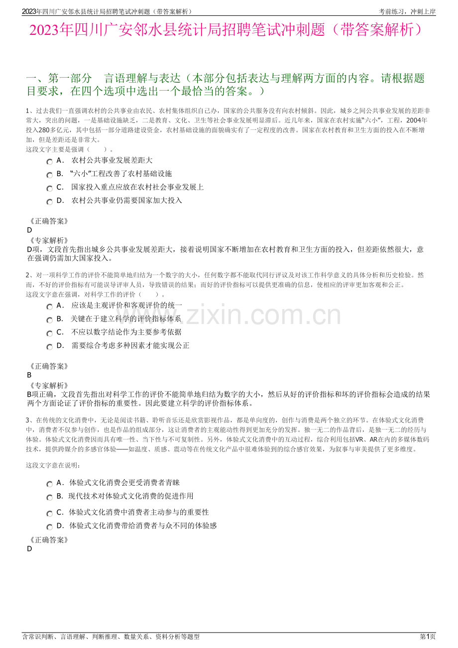 2023年四川广安邻水县统计局招聘笔试冲刺题（带答案解析）.pdf_第1页