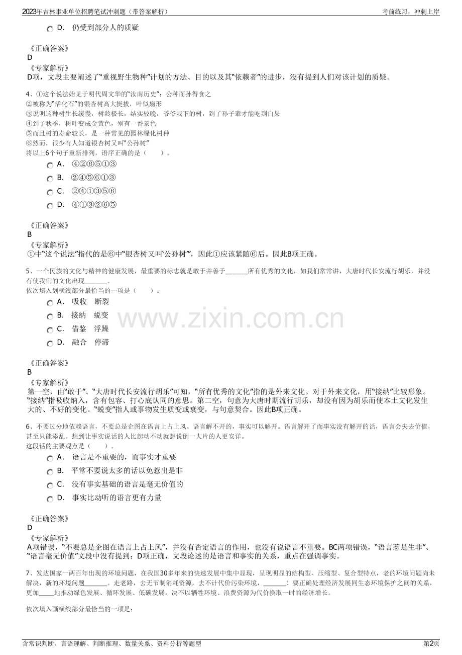 2023年吉林事业单位招聘笔试冲刺题（带答案解析）.pdf_第2页