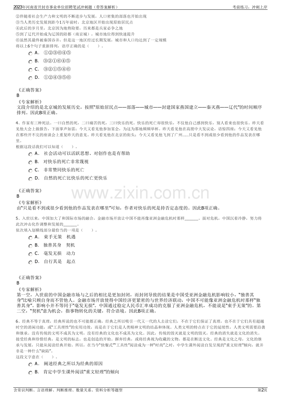 2023年河南省开封市事业单位招聘笔试冲刺题（带答案解析）.pdf_第2页