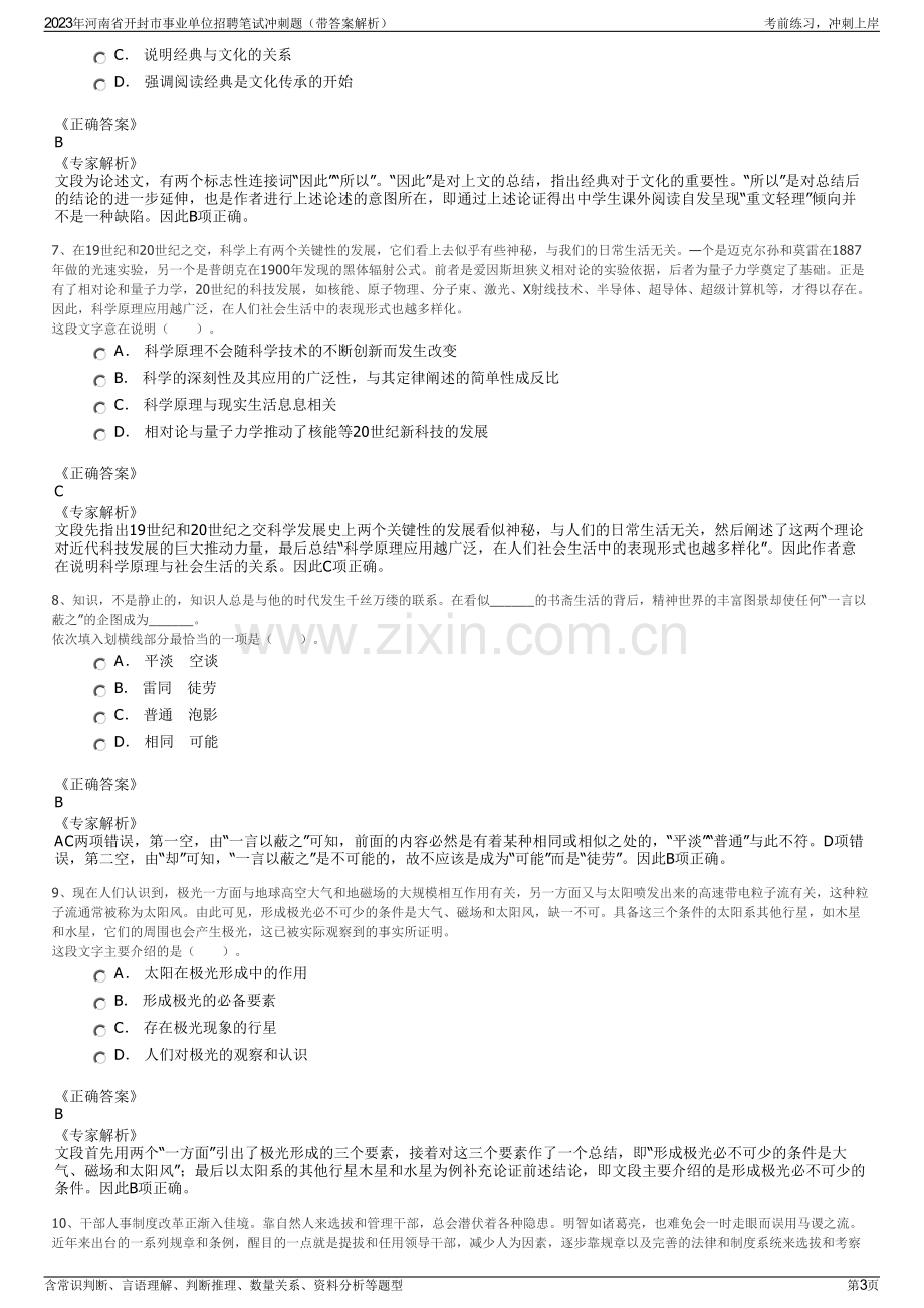 2023年河南省开封市事业单位招聘笔试冲刺题（带答案解析）.pdf_第3页