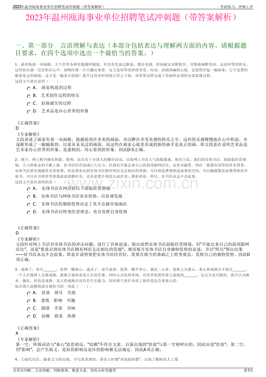 2023年温州瓯海事业单位招聘笔试冲刺题（带答案解析）.pdf_第1页