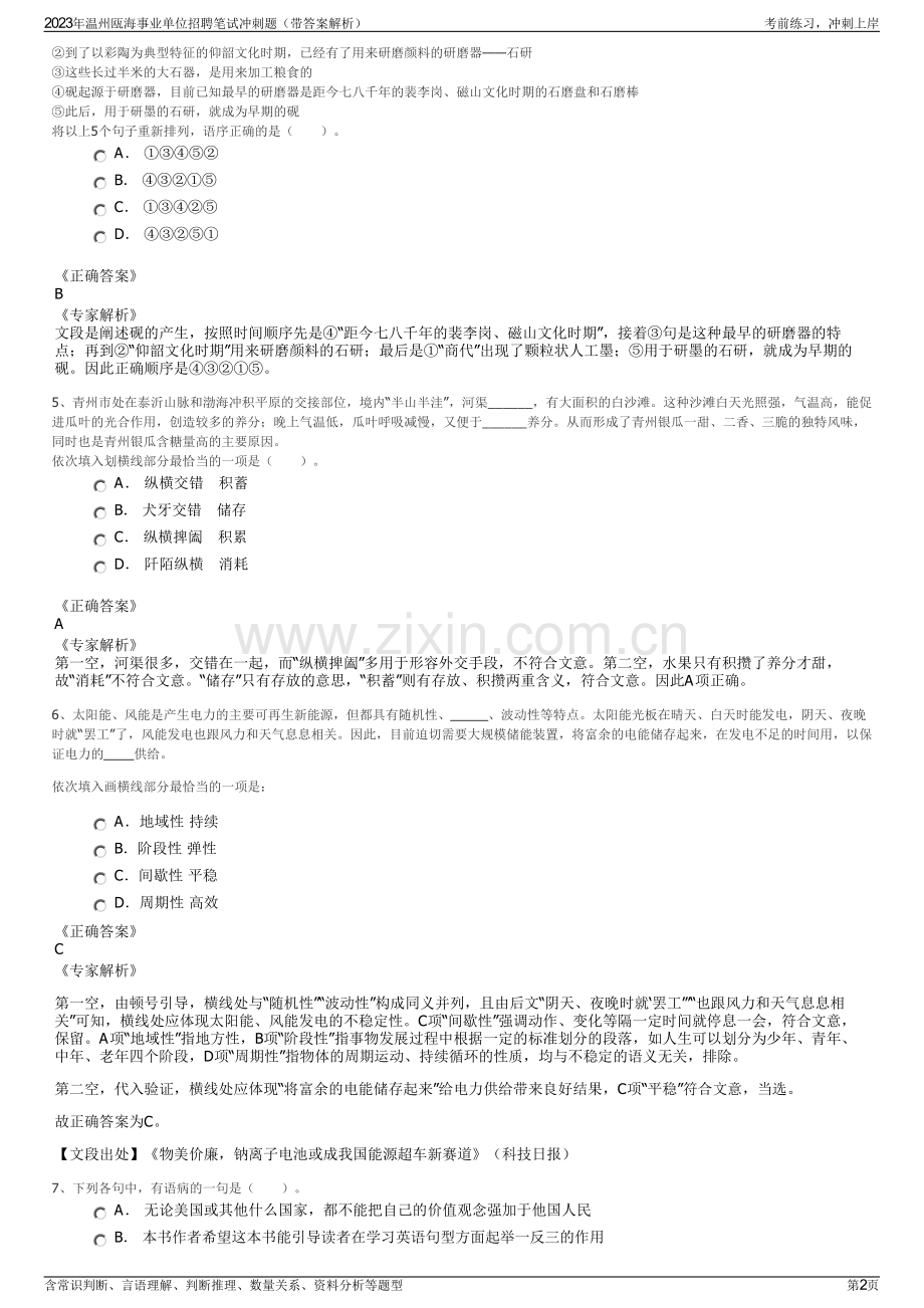 2023年温州瓯海事业单位招聘笔试冲刺题（带答案解析）.pdf_第2页