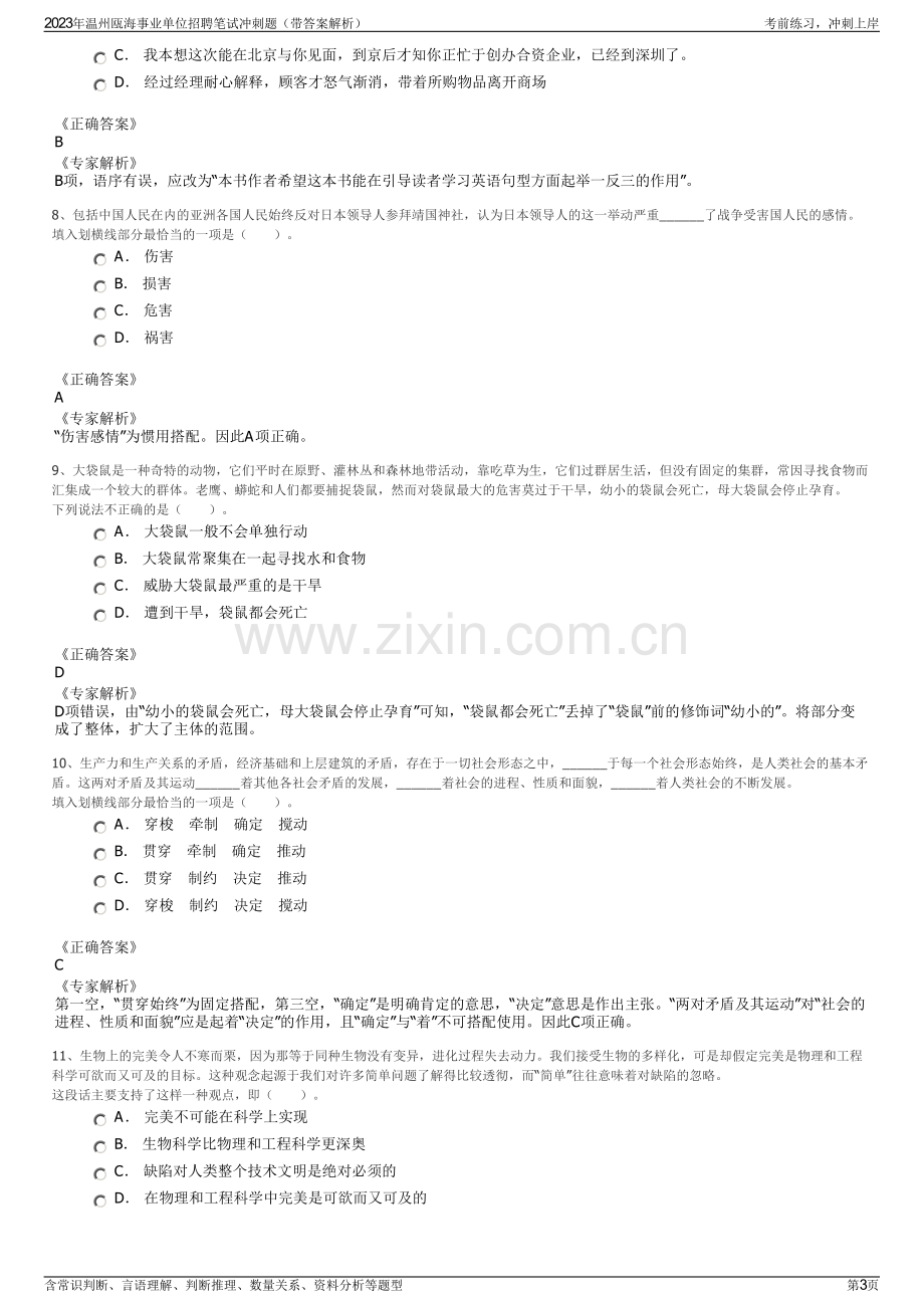 2023年温州瓯海事业单位招聘笔试冲刺题（带答案解析）.pdf_第3页