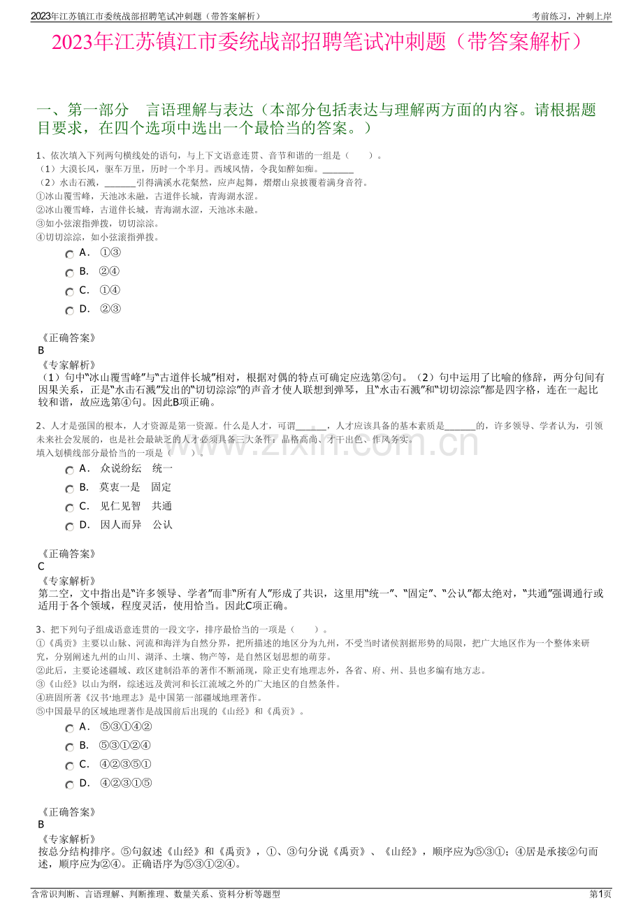 2023年江苏镇江市委统战部招聘笔试冲刺题（带答案解析）.pdf_第1页