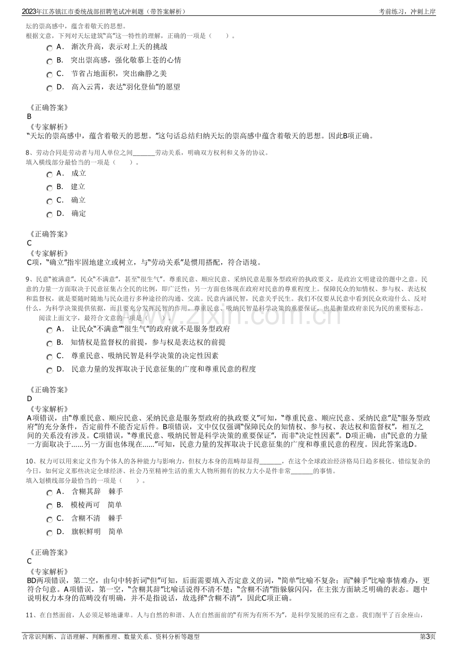 2023年江苏镇江市委统战部招聘笔试冲刺题（带答案解析）.pdf_第3页