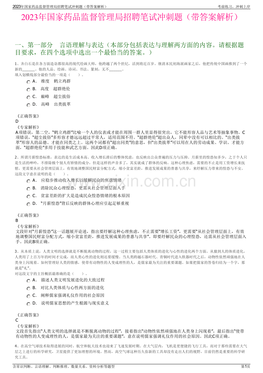 2023年国家药品监督管理局招聘笔试冲刺题（带答案解析）.pdf_第1页