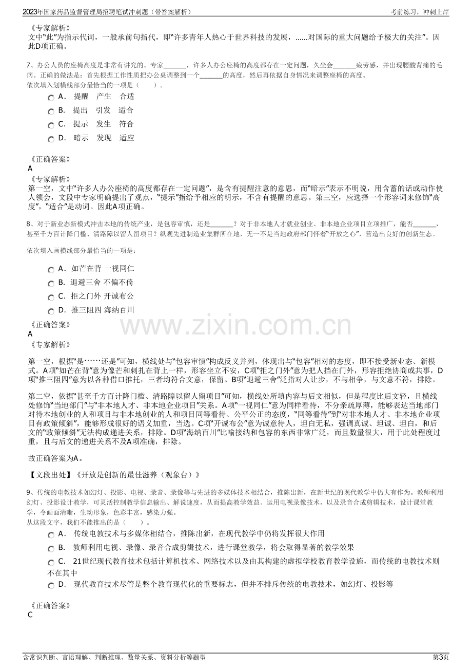 2023年国家药品监督管理局招聘笔试冲刺题（带答案解析）.pdf_第3页