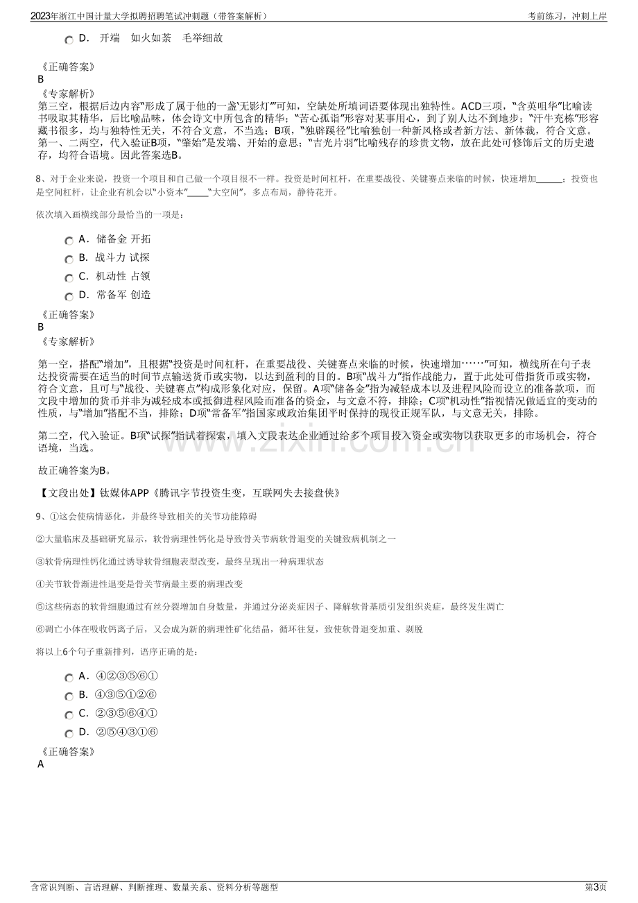 2023年浙江中国计量大学拟聘招聘笔试冲刺题（带答案解析）.pdf_第3页