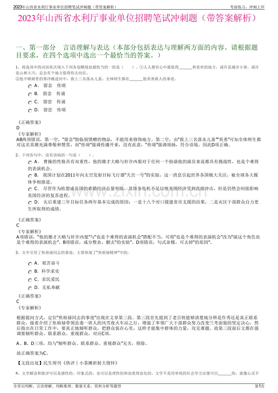 2023年山西省水利厅事业单位招聘笔试冲刺题（带答案解析）.pdf_第1页