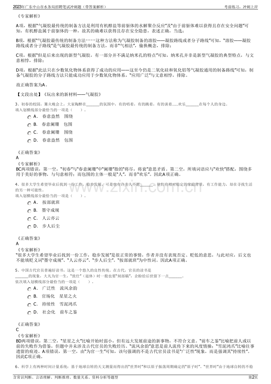 2023年广东中山市水务局招聘笔试冲刺题（带答案解析）.pdf_第2页