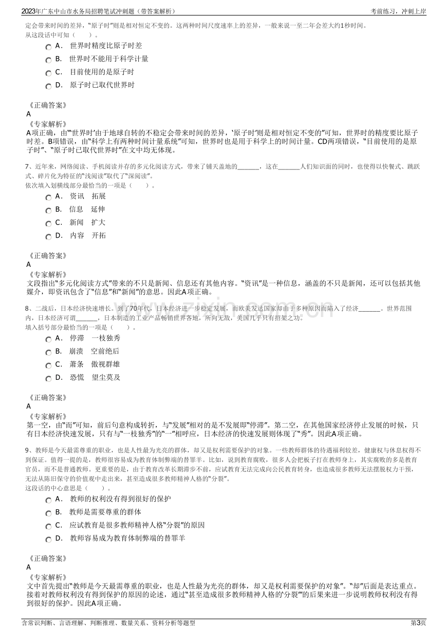 2023年广东中山市水务局招聘笔试冲刺题（带答案解析）.pdf_第3页