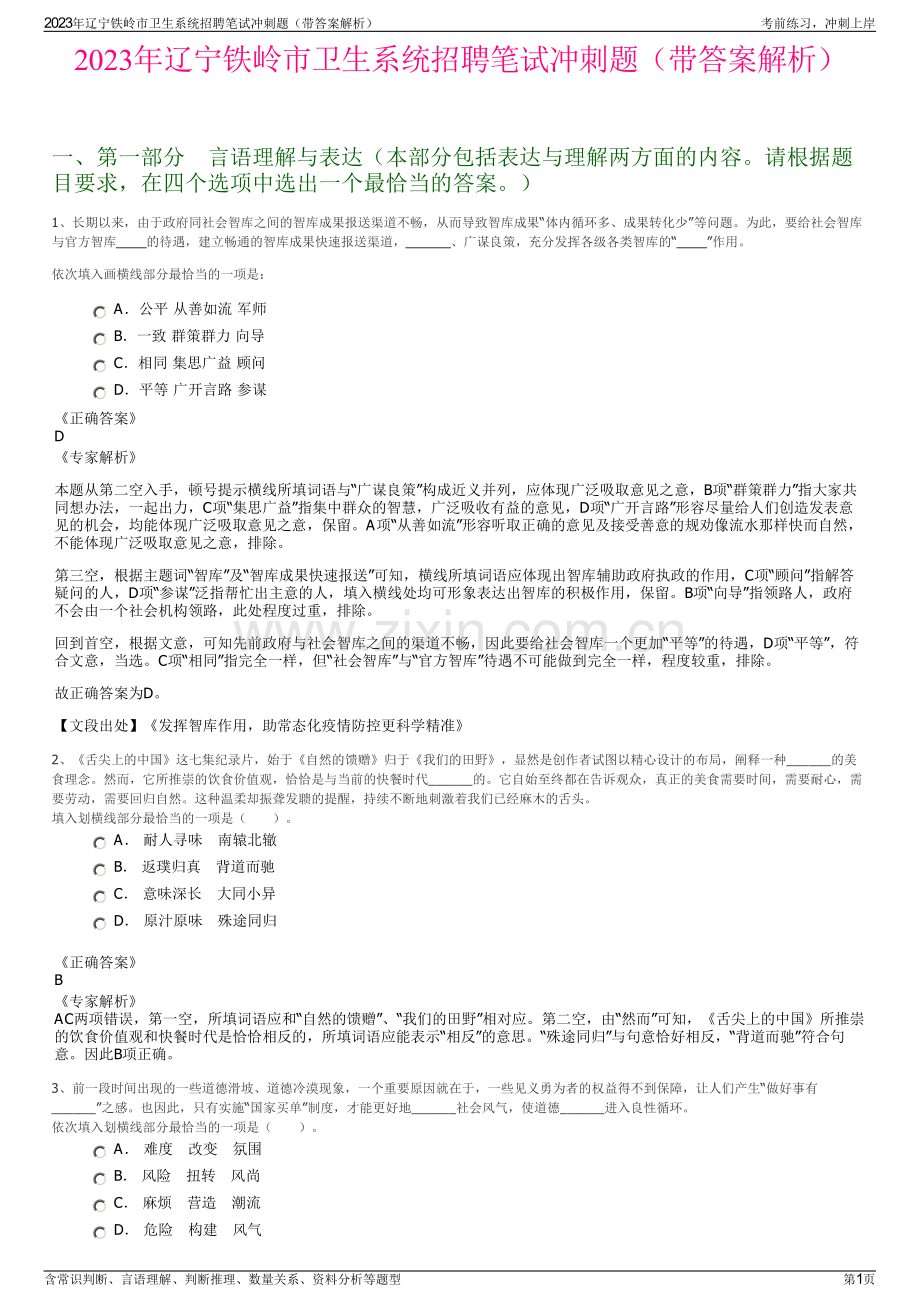 2023年辽宁铁岭市卫生系统招聘笔试冲刺题（带答案解析）.pdf_第1页