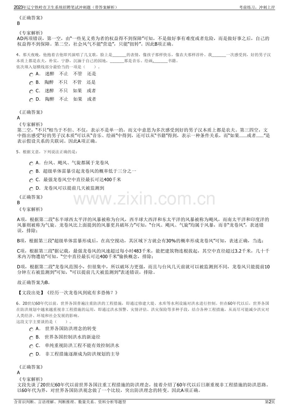 2023年辽宁铁岭市卫生系统招聘笔试冲刺题（带答案解析）.pdf_第2页