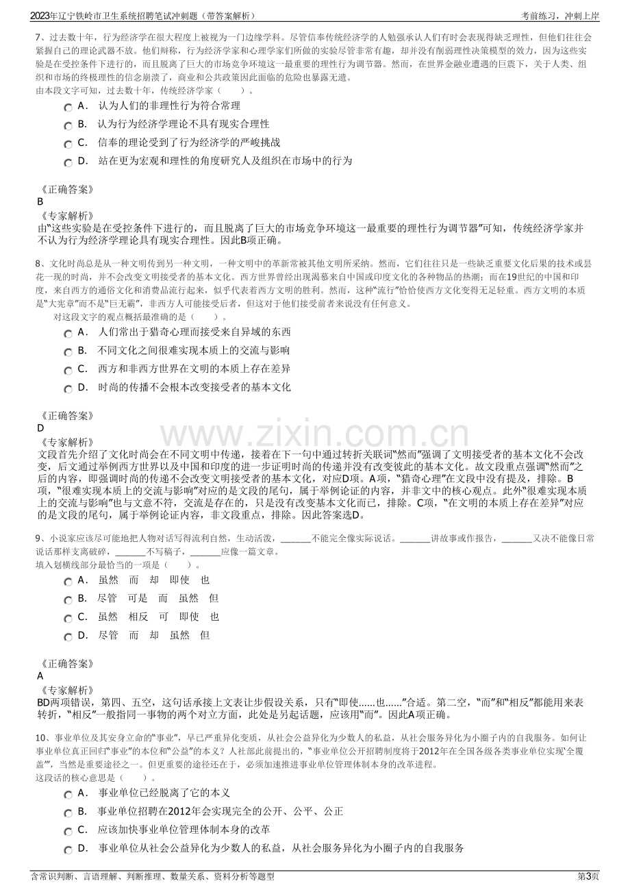 2023年辽宁铁岭市卫生系统招聘笔试冲刺题（带答案解析）.pdf_第3页