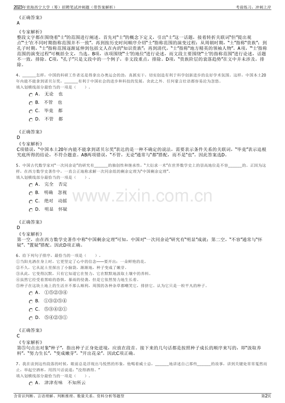 2023年青海西宁大学（筹）招聘笔试冲刺题（带答案解析）.pdf_第2页