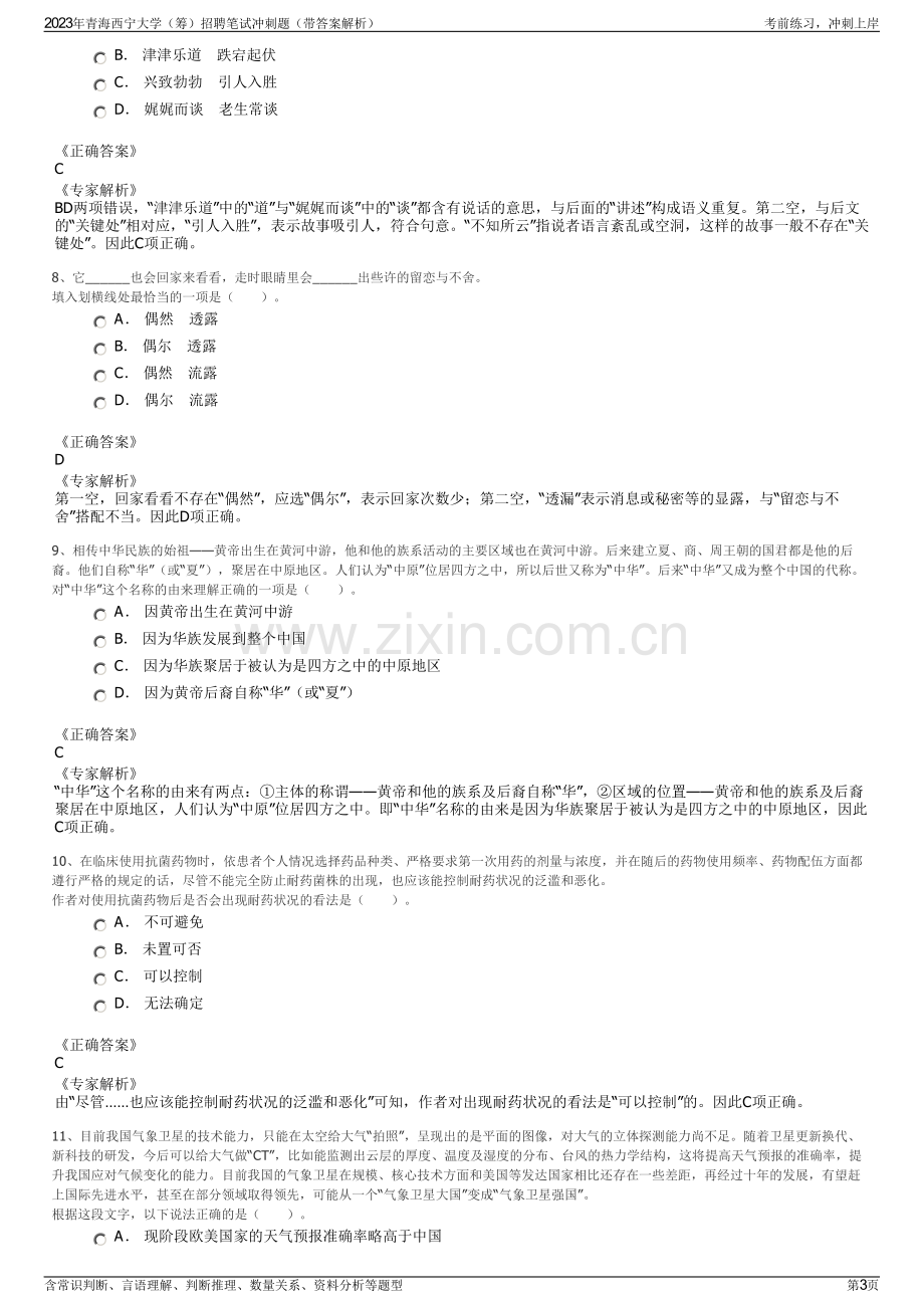 2023年青海西宁大学（筹）招聘笔试冲刺题（带答案解析）.pdf_第3页