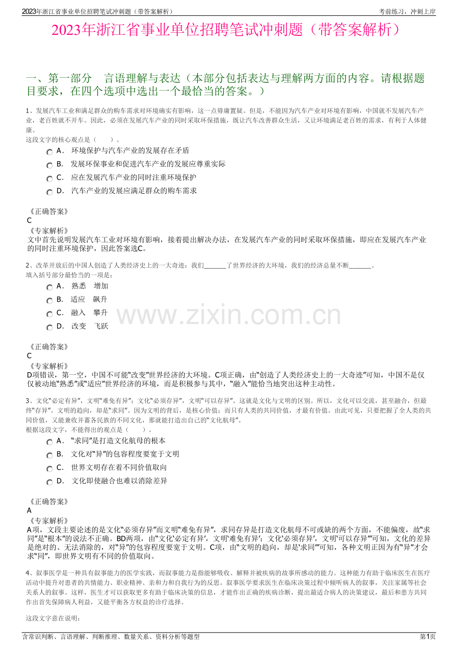 2023年浙江省事业单位招聘笔试冲刺题（带答案解析）.pdf_第1页