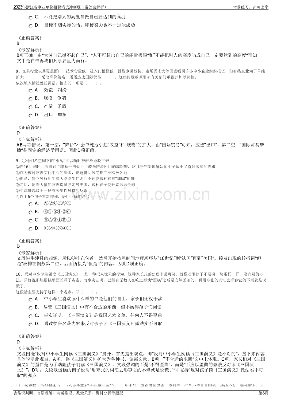 2023年浙江省事业单位招聘笔试冲刺题（带答案解析）.pdf_第3页