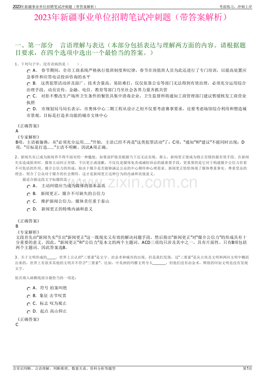 2023年新疆事业单位招聘笔试冲刺题（带答案解析）.pdf_第1页