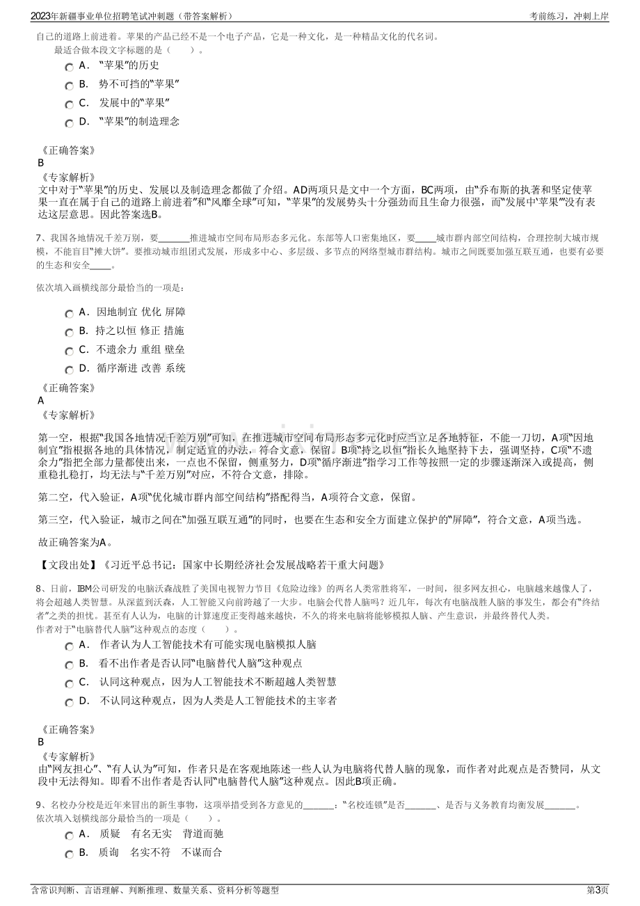 2023年新疆事业单位招聘笔试冲刺题（带答案解析）.pdf_第3页