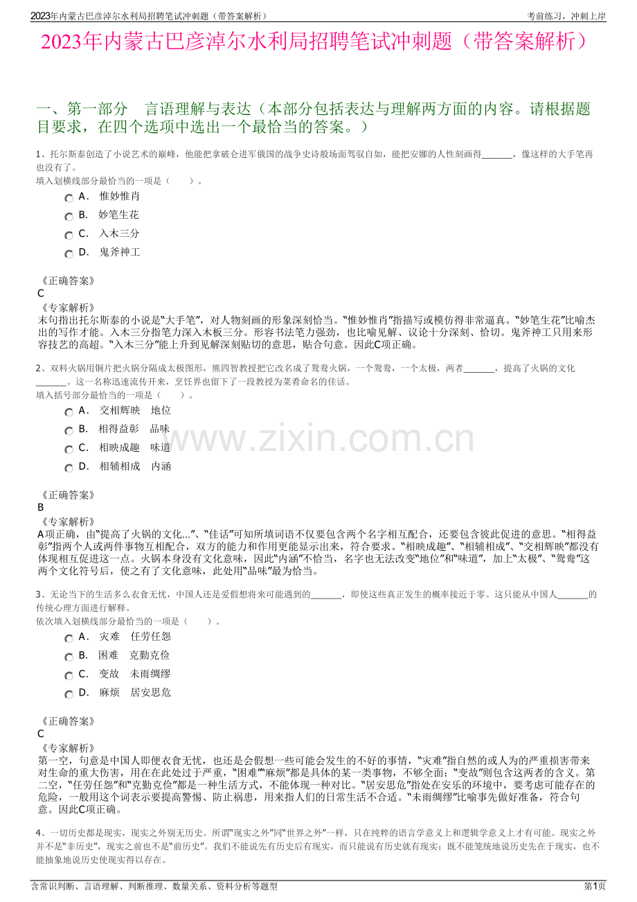 2023年内蒙古巴彦淖尔水利局招聘笔试冲刺题（带答案解析）.pdf_第1页