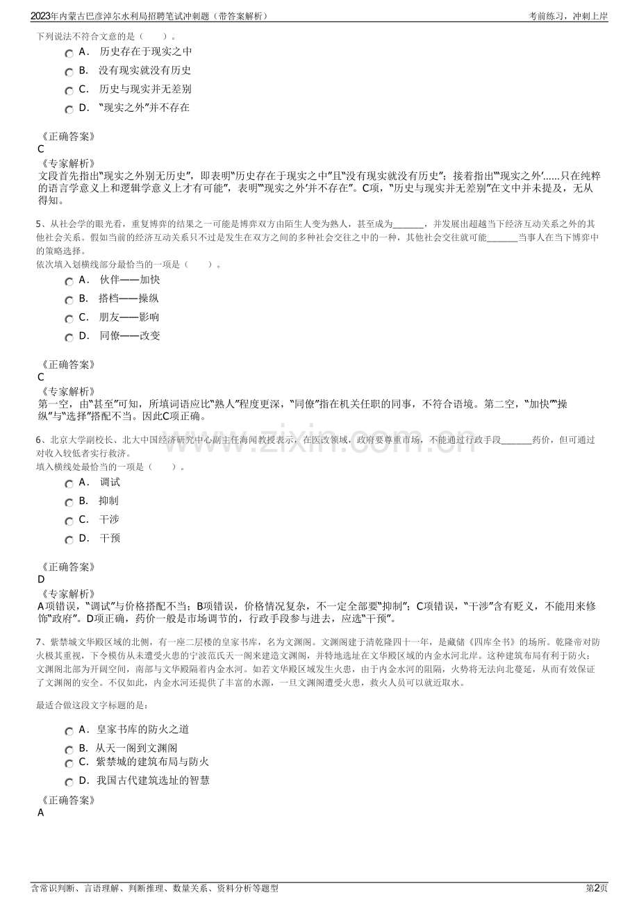 2023年内蒙古巴彦淖尔水利局招聘笔试冲刺题（带答案解析）.pdf_第2页