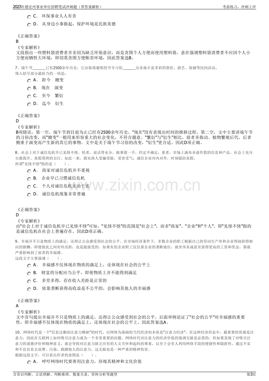 2023年德宏州事业单位招聘笔试冲刺题（带答案解析）.pdf_第3页