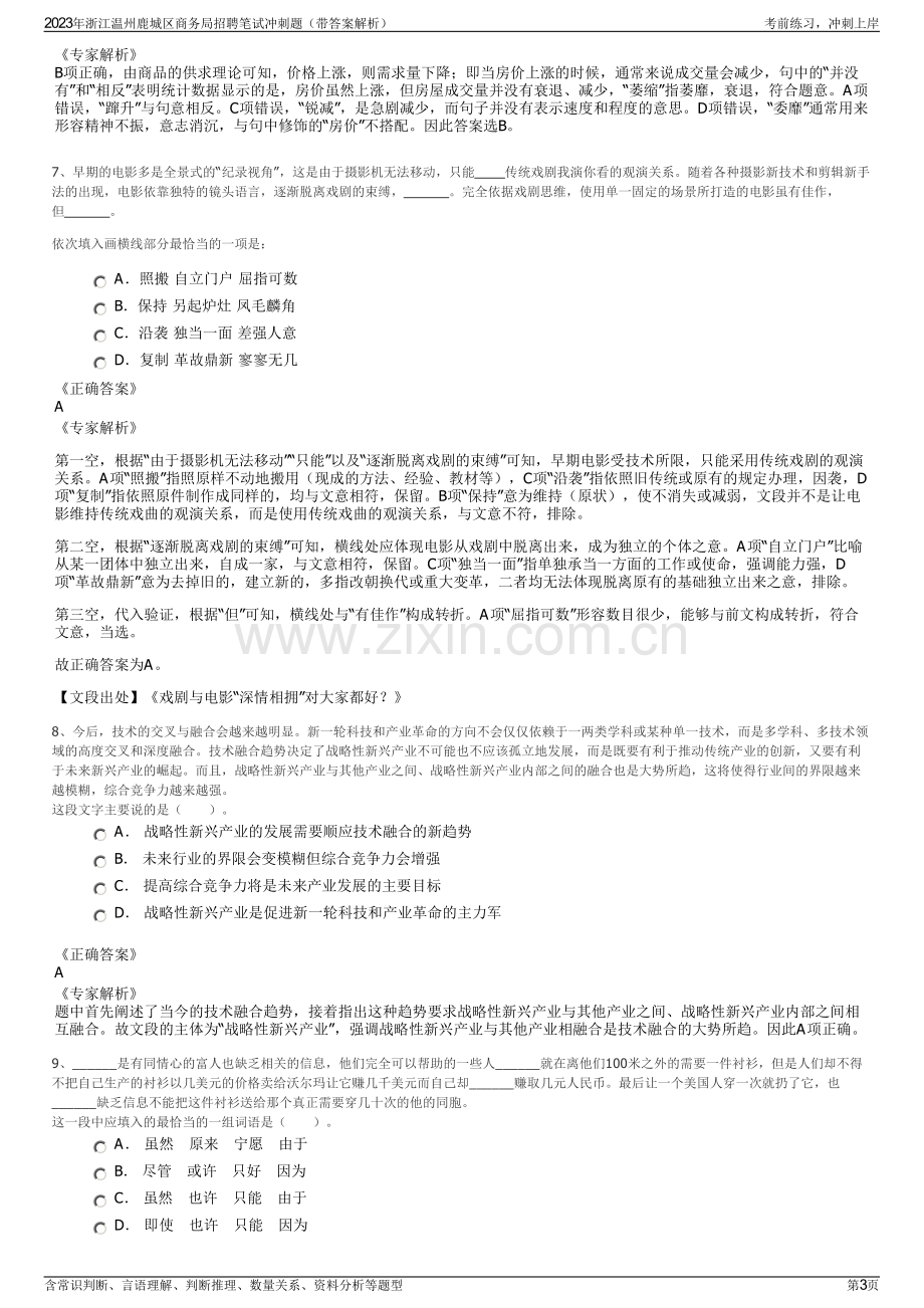 2023年浙江温州鹿城区商务局招聘笔试冲刺题（带答案解析）.pdf_第3页