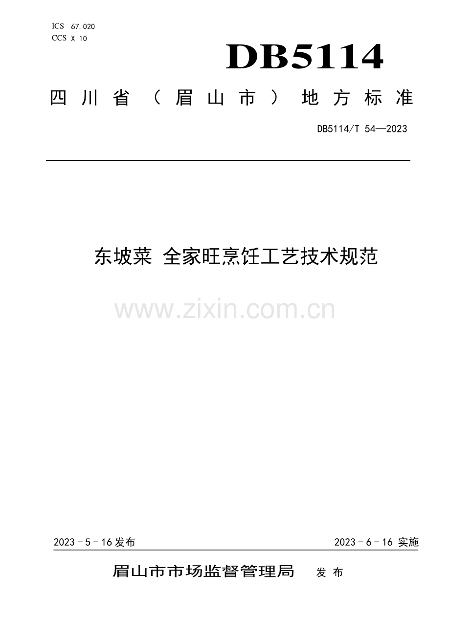 DB5114∕T 54-2023 东坡菜 全家旺烹饪工艺技术规范.pdf_第1页