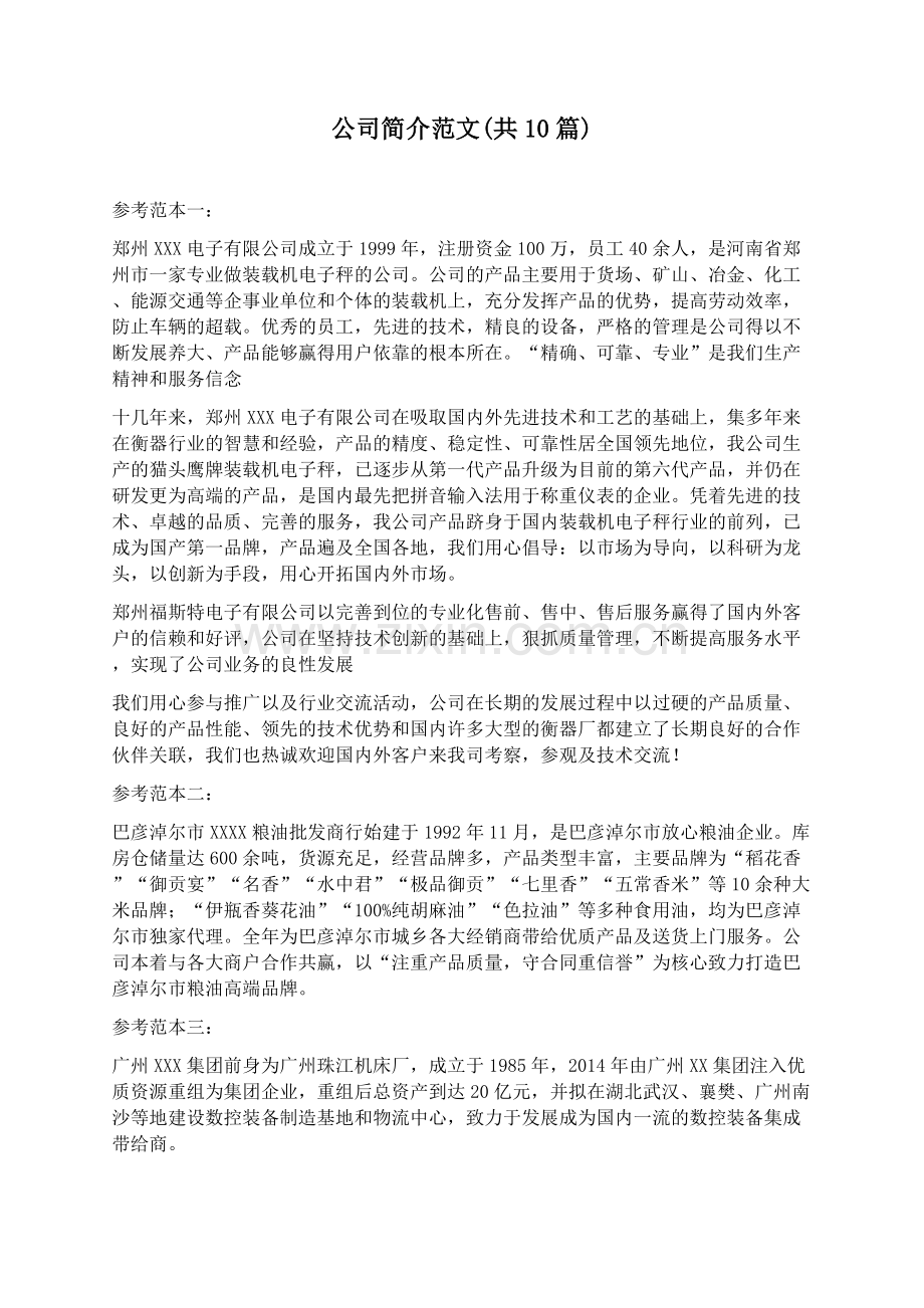 公司简介范文(共10篇).docx_第1页